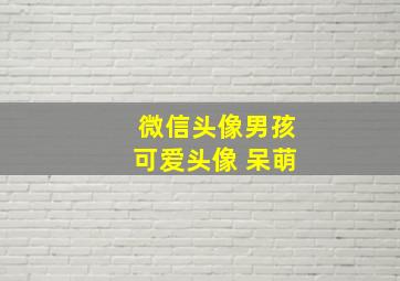 微信头像男孩可爱头像 呆萌